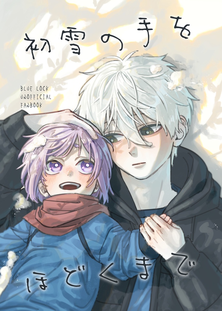 初雪の手をほどくまで