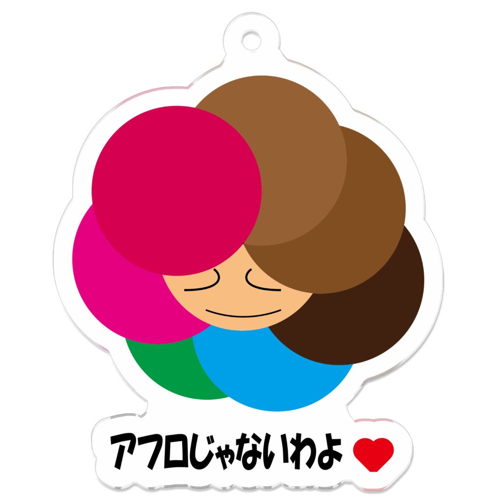 アフロじゃないわよ