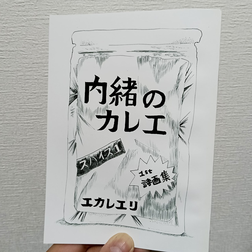 詩画集--内緒のカレエ