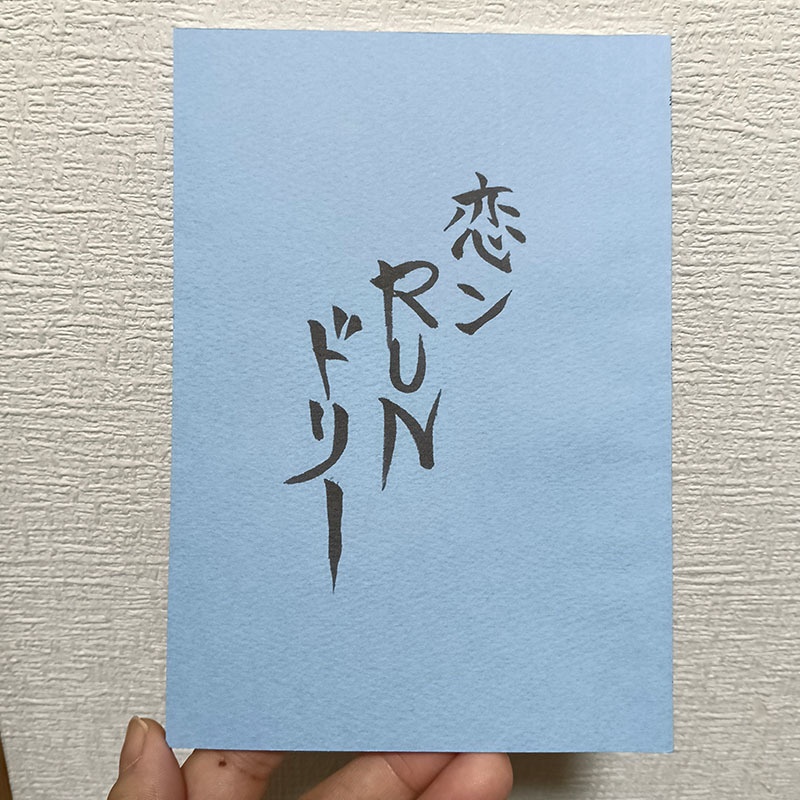 恋ンRUNドリー