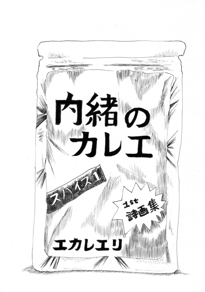 【詩画集】内緒のカレエ--電子版--