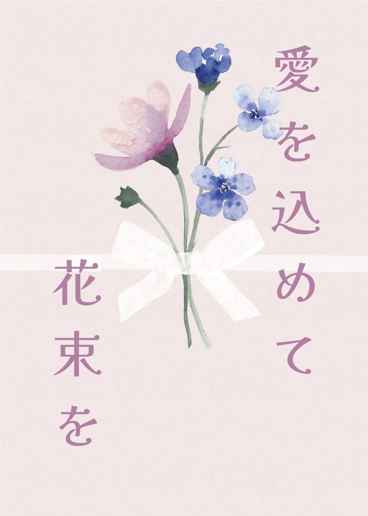 愛を込めて花束を