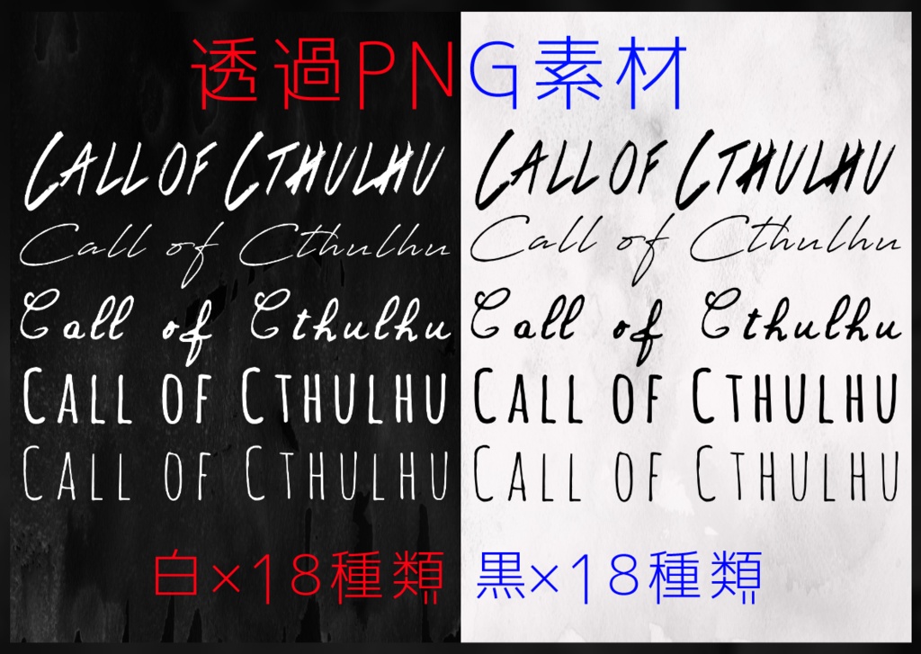 【透過素材】Call of Cthulhu 文字 36種 白＆黒 / 装飾素材 / CoC