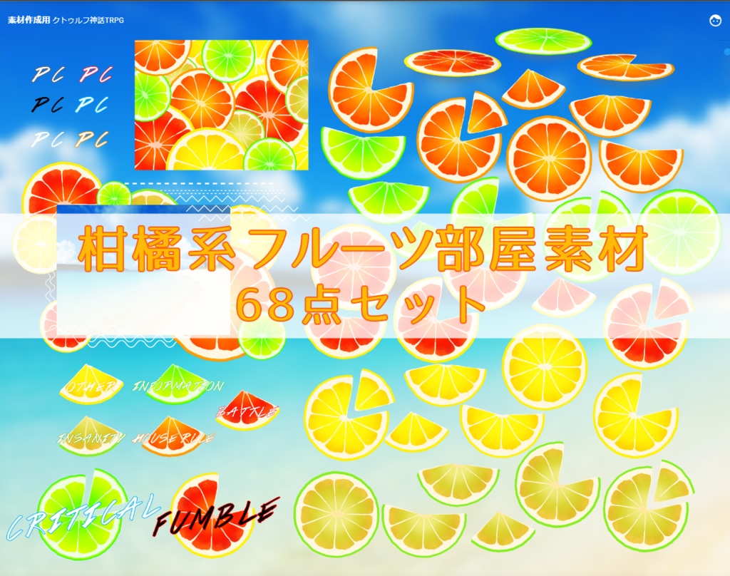 【無料有】柑橘フルーツ部屋素材セット 68点 / 透過素材 / 装飾素材 / CoC