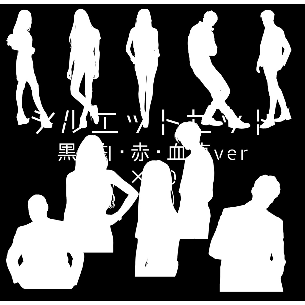 【透過素材】シルエット10種×4色 / 装飾素材 / CoC