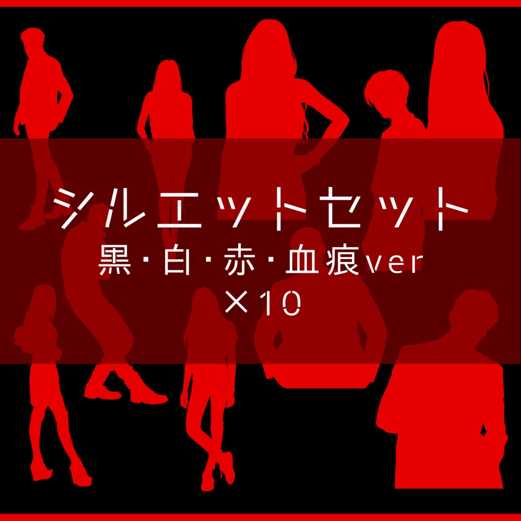 【透過素材】シルエット10種×4色 / 装飾素材 / CoC