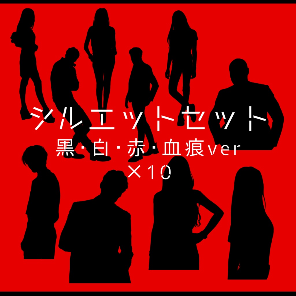 【透過素材】シルエット10種×4色 / 装飾素材 / CoC