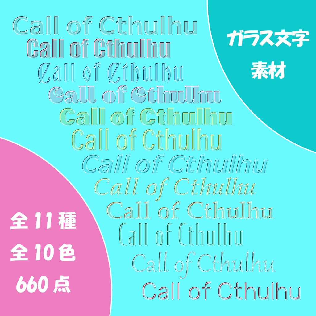 【透過素材】ガラス文字 / 計660点 / CoC
