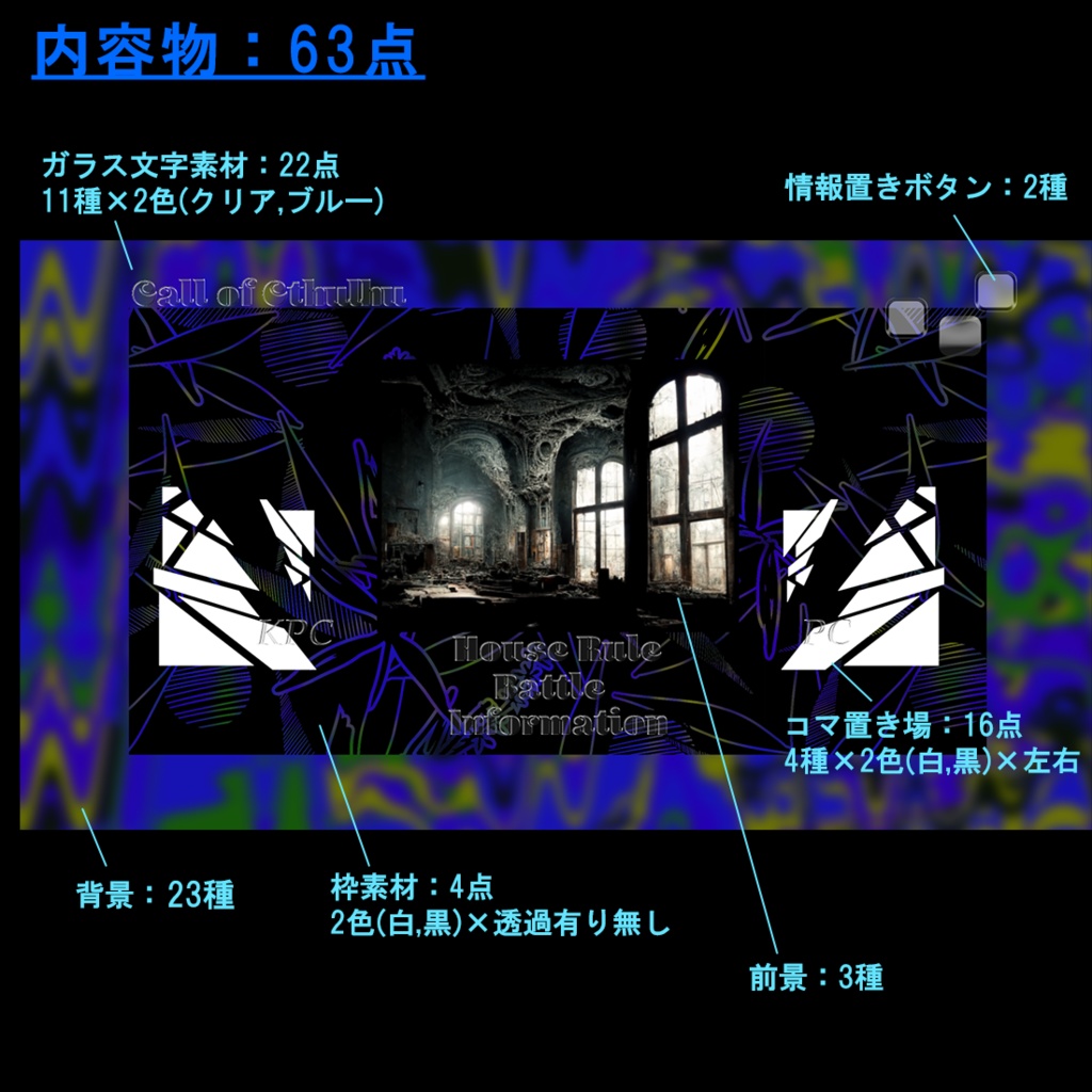 【透過素材】背景入れ替え部屋 / 計70点 / CoC