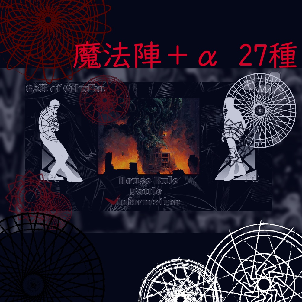 【透過素材】魔法陣 27種 赤＆黒＆白 / 装飾素材 / ココフォリア / CoC / Call of Cthulhu