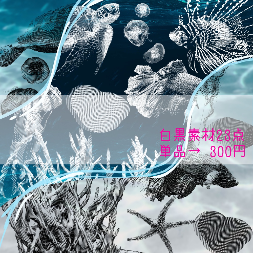 【透過素材】海の生き物部屋 ネオンカラー・白黒カラー / 装飾素材 / ココフォリア / CoC / Call of Cthulhu