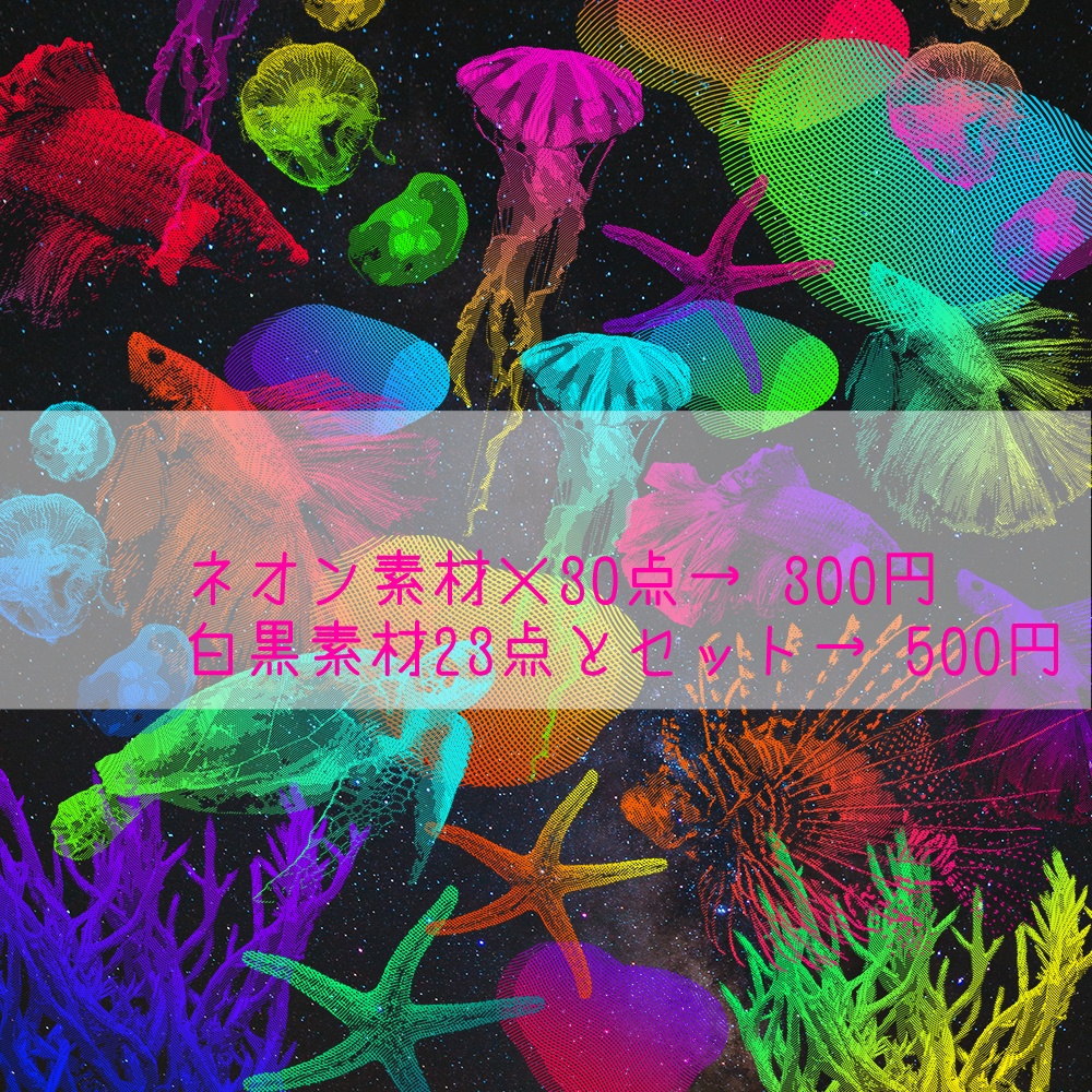 【透過素材】海の生き物部屋 ネオンカラー・白黒カラー / 装飾素材 / ココフォリア / CoC / Call of Cthulhu