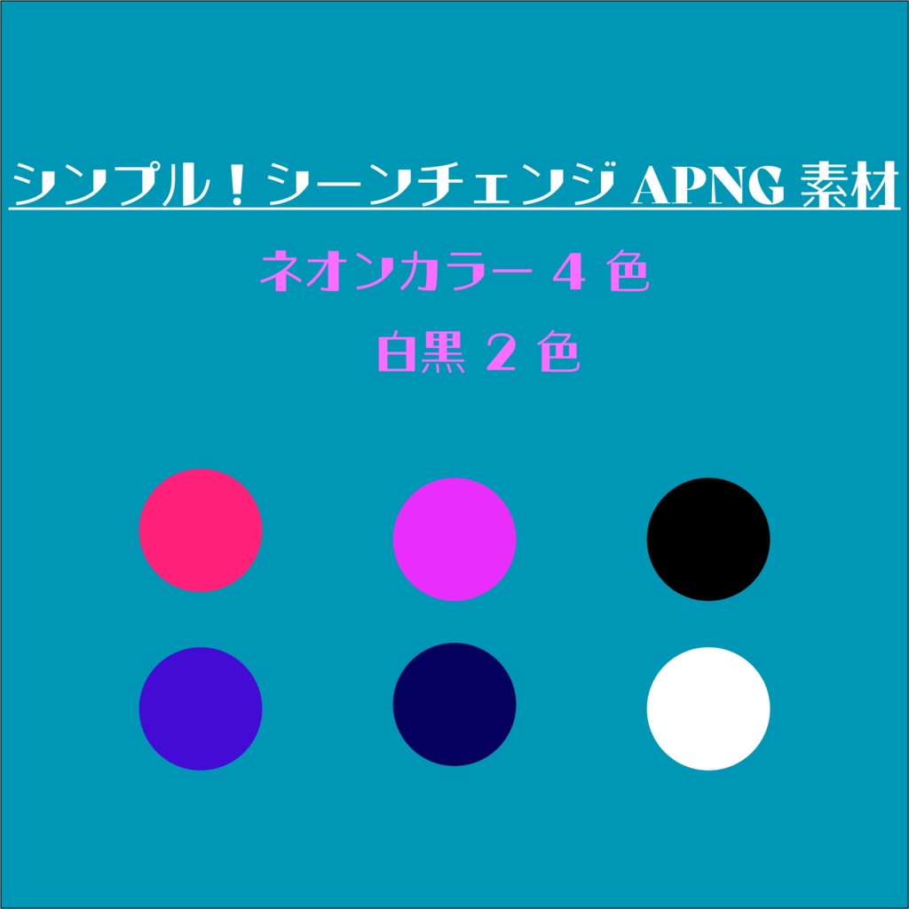 【動く素材】シンプル！シーンチェンジ素材：ネオンカラー  / ココフォリア