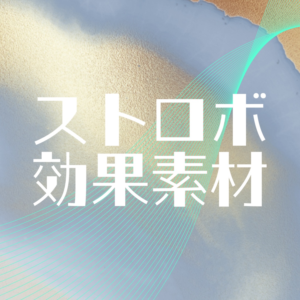 【動く素材】チカチカ！ストロボ効果素材：5色 / ココフォリア