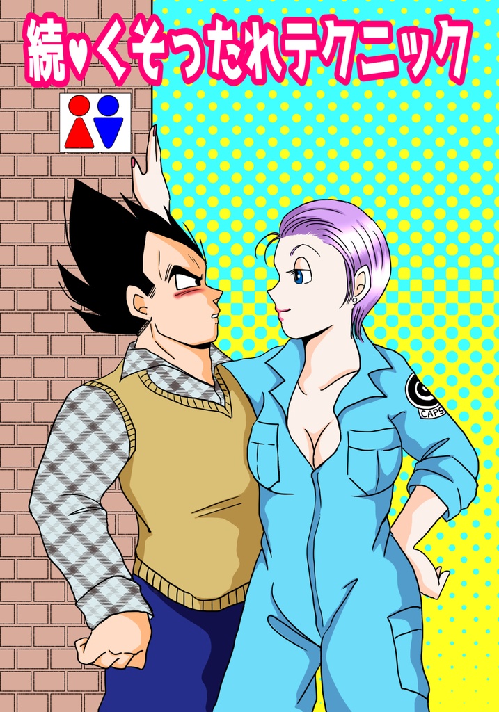 続・くそったれテクニック