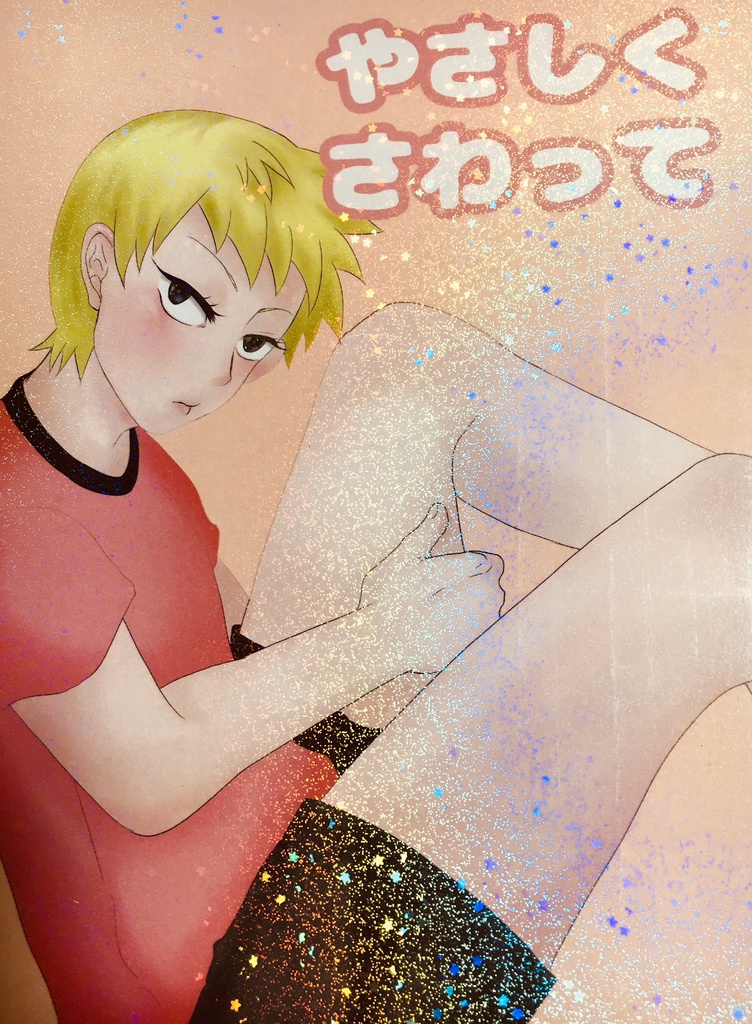 やさしくさわって