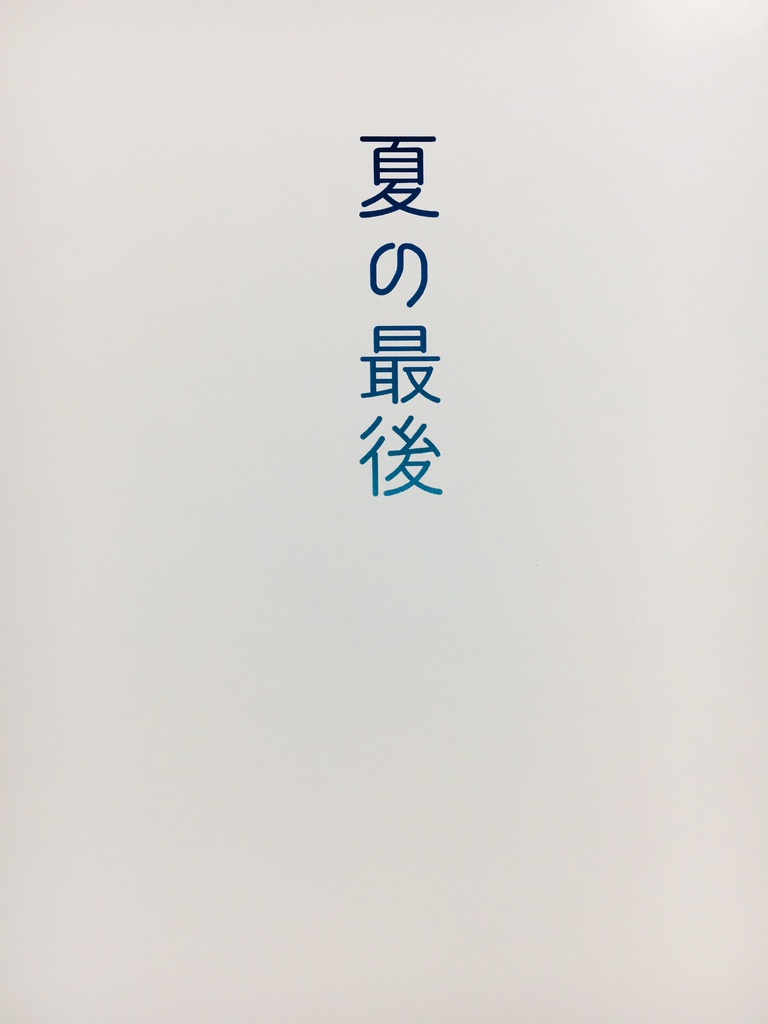 夏の最後