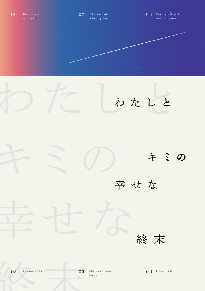 【DL版】小説「わたしとキミの幸せな終末」