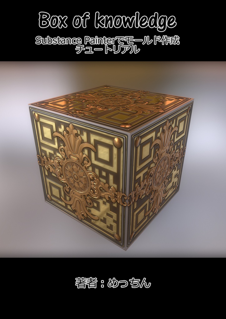 Box of knowledge　Substance Painter チュートリアル