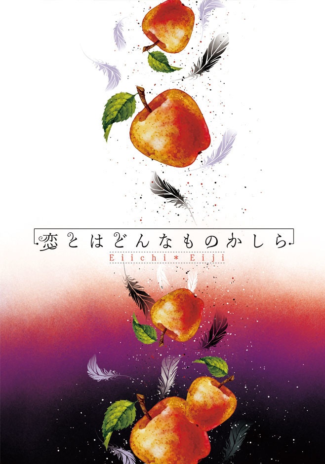 恋とはどんなものかしら