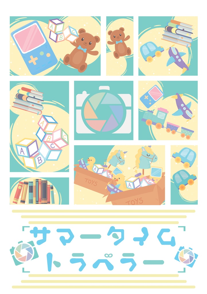 サマータイムトラベラー