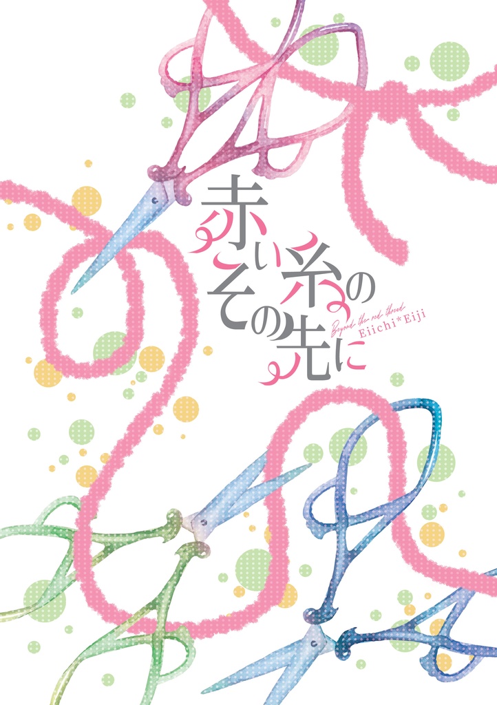 赤い糸のその先に