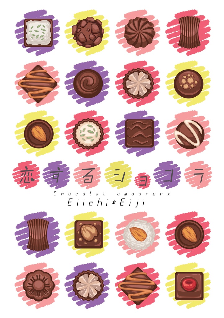 恋するショコラ