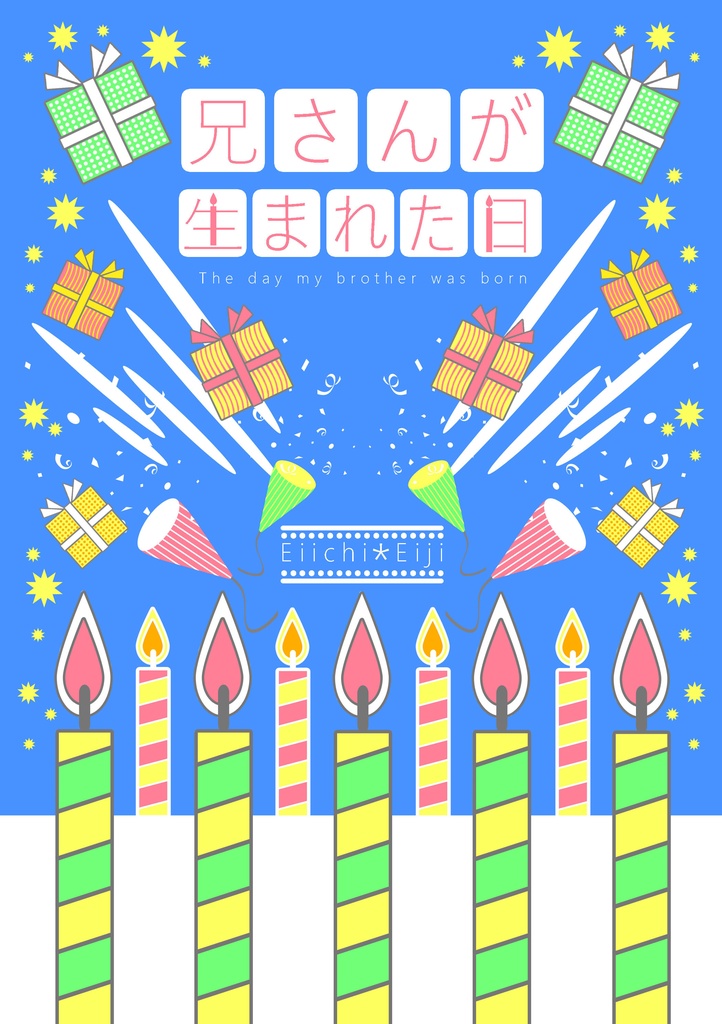 兄さんが生まれた日