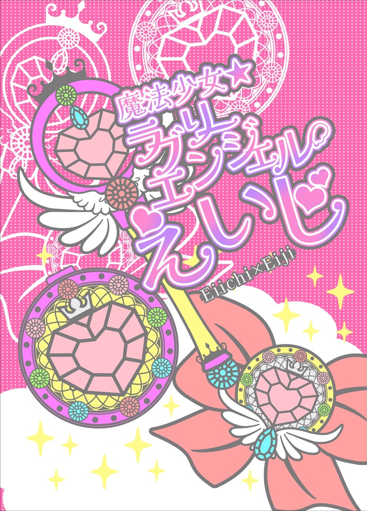 魔法少女★ラブリーエンジェルえいじ