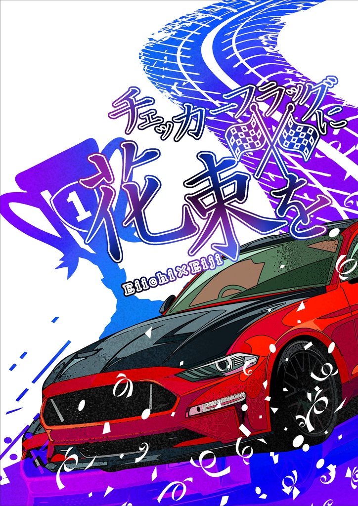 チェッカーフラッグに花束を