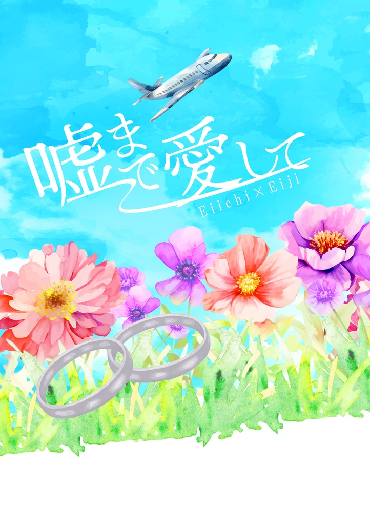 噓まで愛して