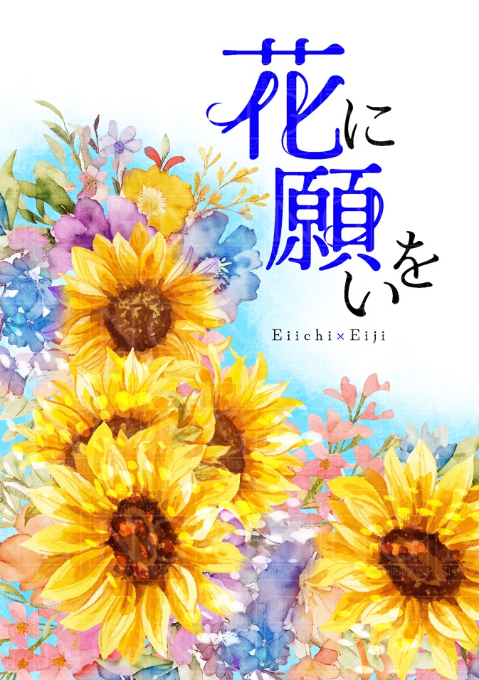 花に願いを