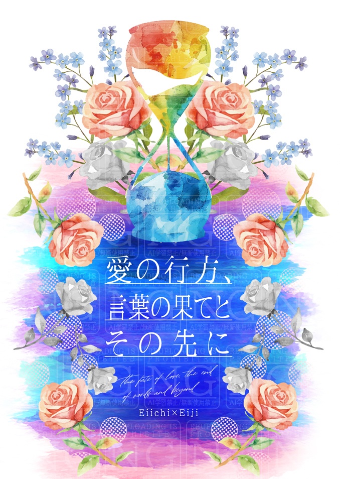 愛の行方、言葉の果てとその先に