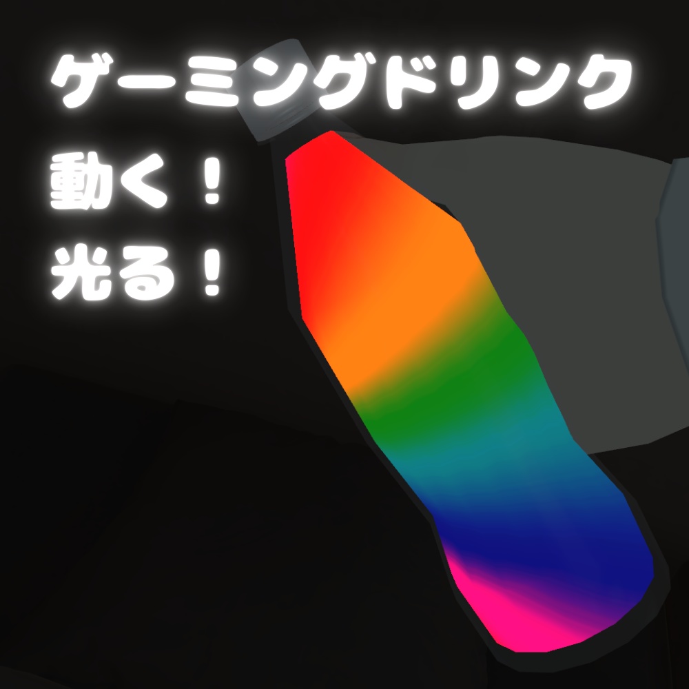 【VRC想定】ゲーミングドリンク