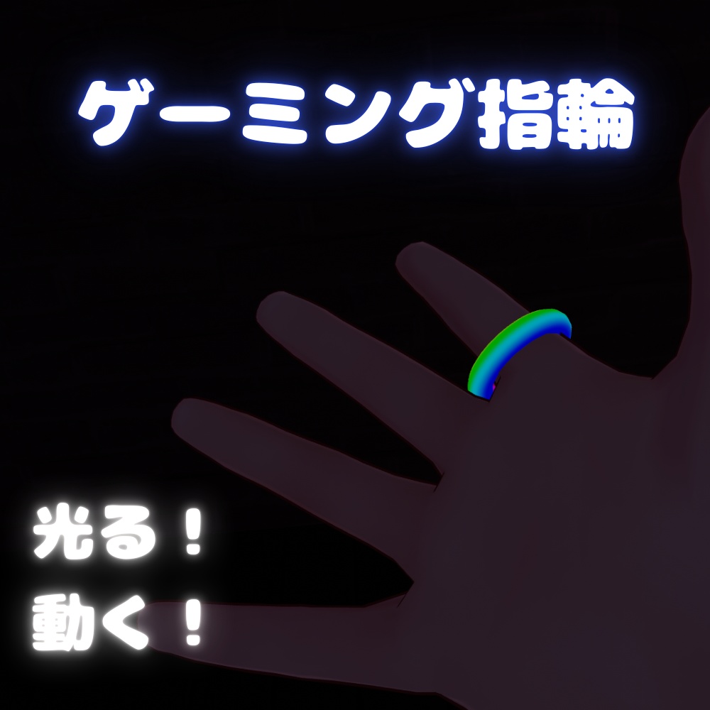 【VRC想定】ゲーミング指輪