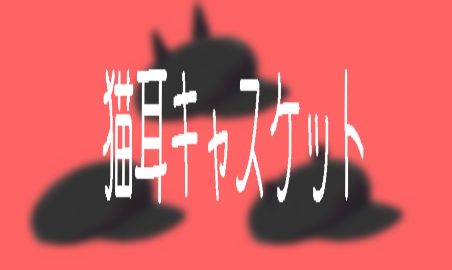 【VRChat想定】MA設定済み:猫耳キャスケット