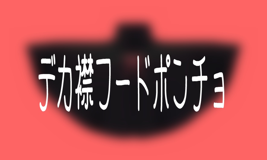 【VRChat想定】MA設定済み:デカ襟フードポンチョ