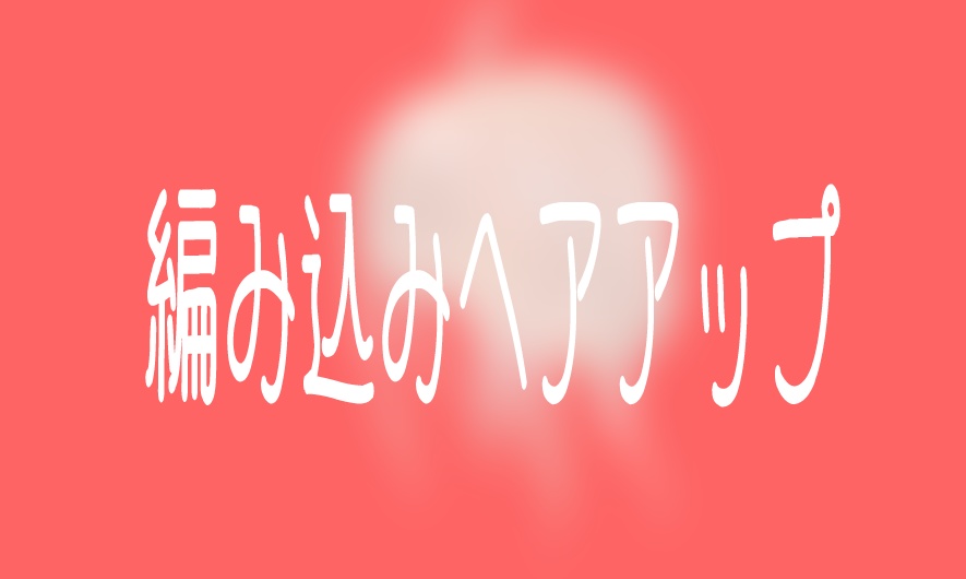 【VRChat想定】MA設定済み：編み込みヘアアップ