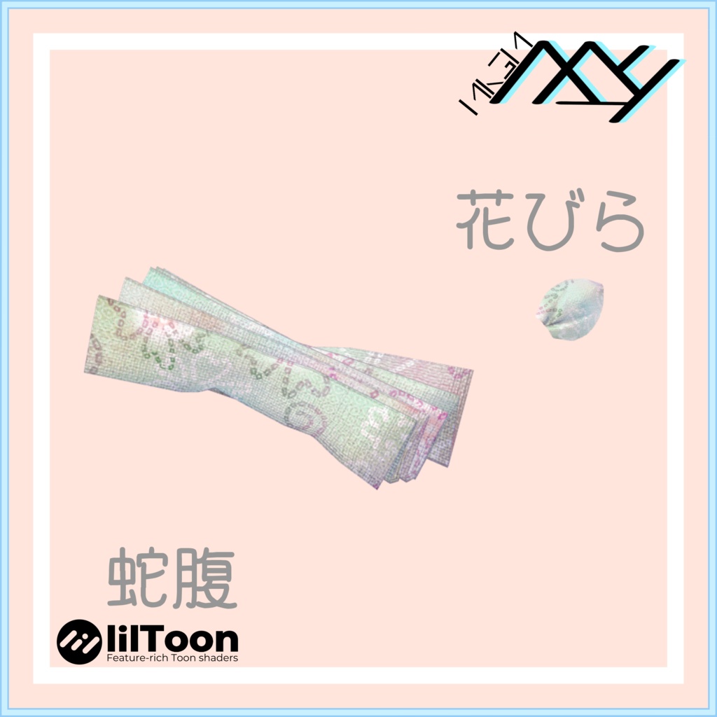 【VRChat想定】和服の帯300均+カスタムパーツ販売 10種