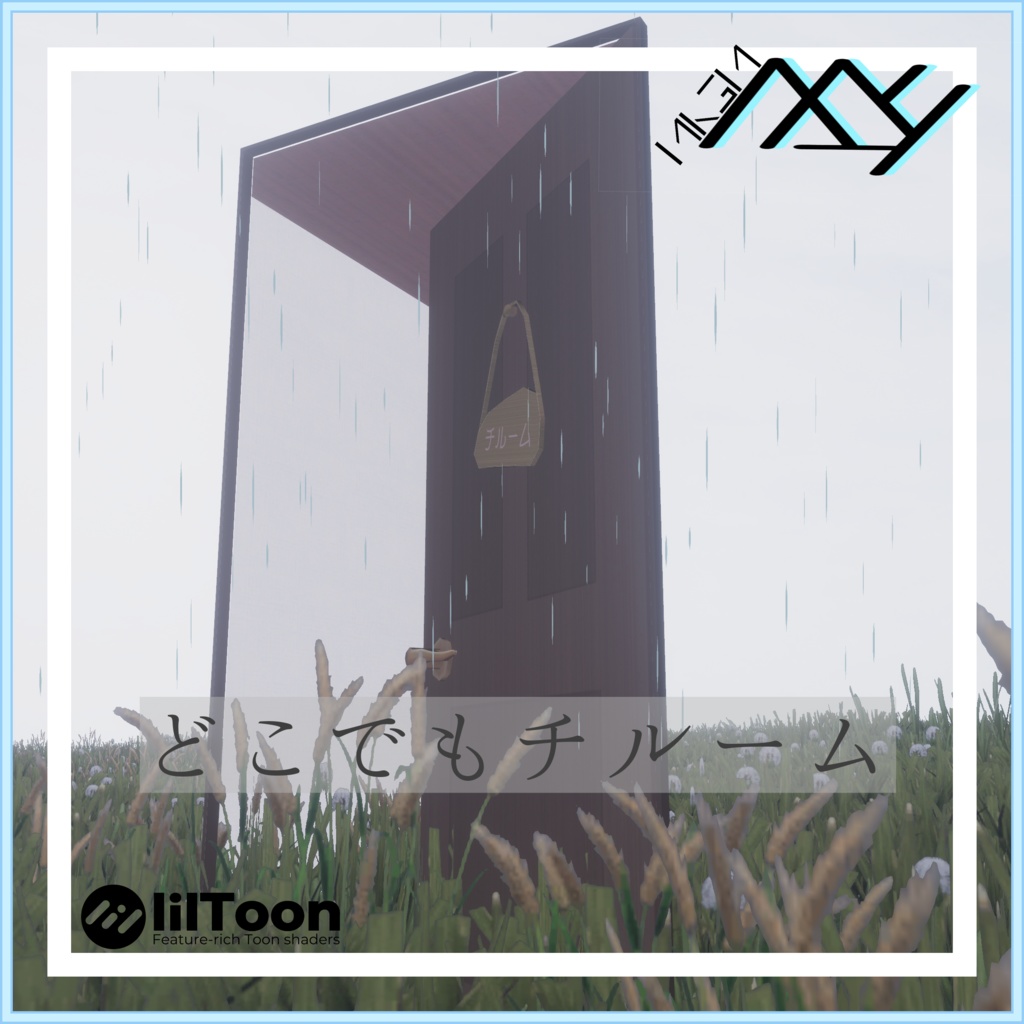 【VRChat想定】どこでもチルーム:MA設定済み