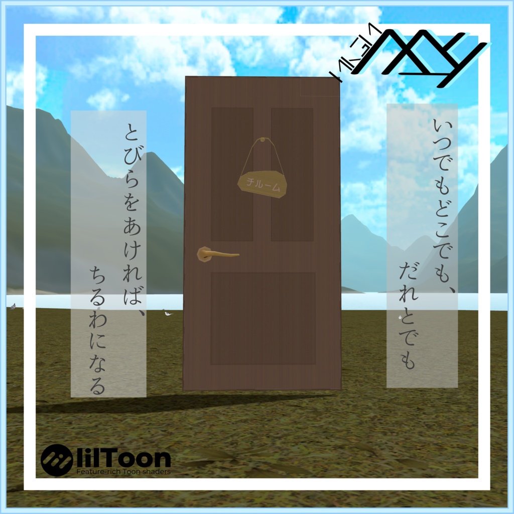【VRChat想定】どこでもチルーム:MA設定済み