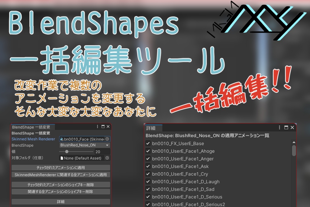 【VRChat想定】BlendShapes一括編集ツール【100円セール】
