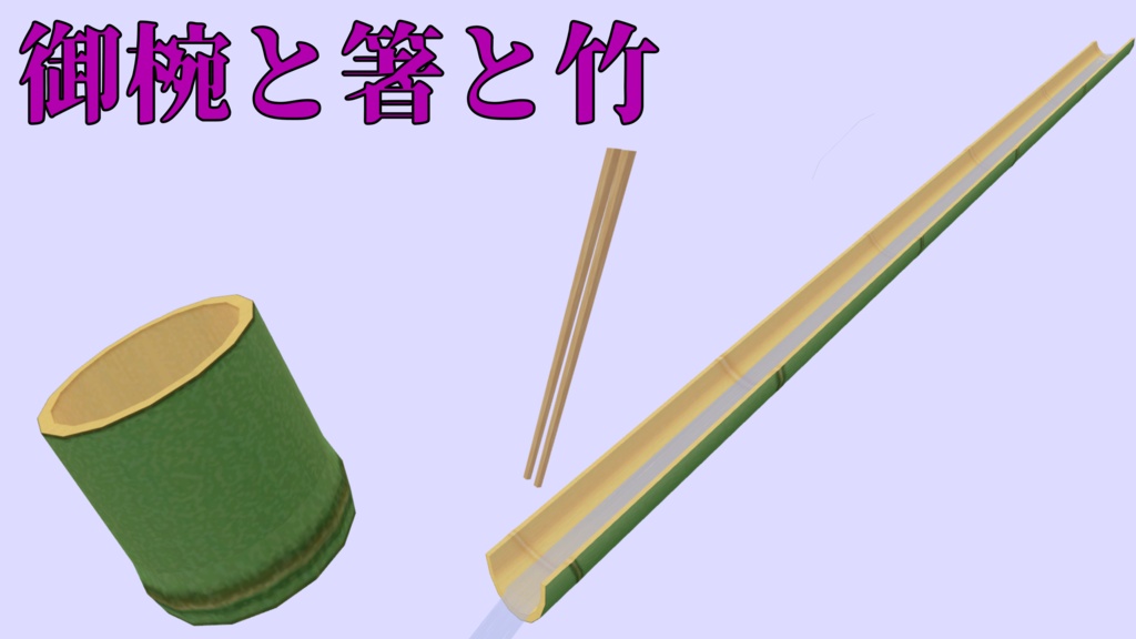 【VRChat想定】どこでもモバイル流し麺:MA設定済み