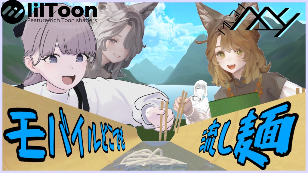 【VRChat想定】どこでもモバイル流し麺：MA設定済み