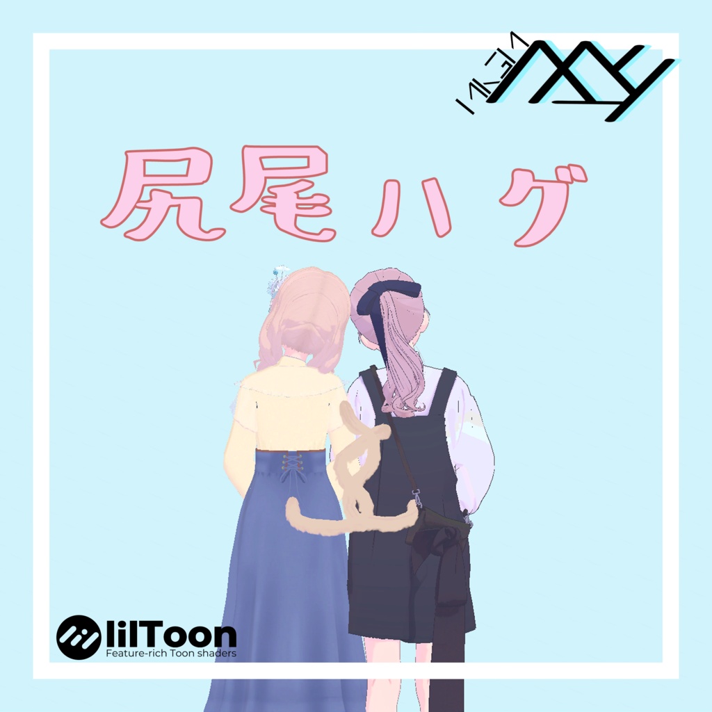 【VRChat想定】尻尾ハグ：MA設定済み【無料】