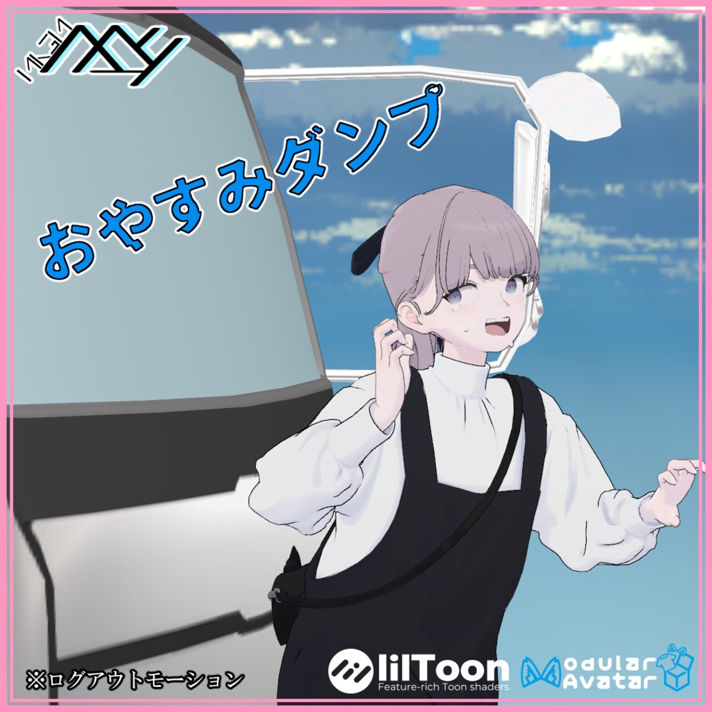 【VRChat想定】おやすみダンプ＝異世界転生ログアウト