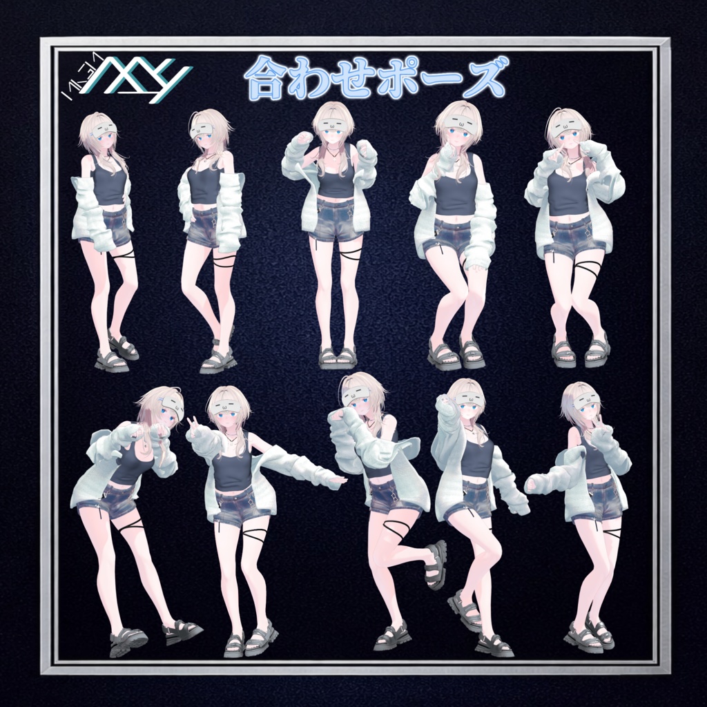 【VRChat想定】御子神家ポーズ集!!