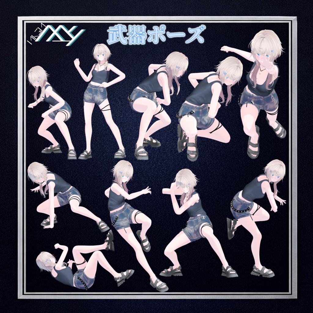 【VRChat想定】御子神家ポーズ集!!