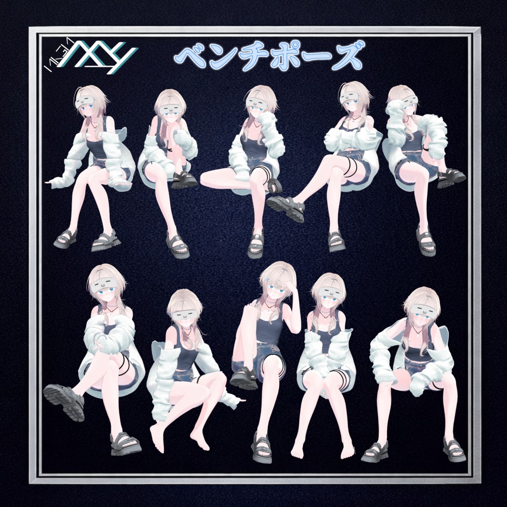 【VRChat想定】御子神家ポーズ集!!