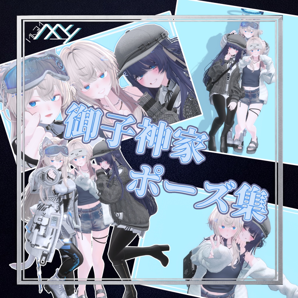 【VRChat想定】御子神家ポーズ集!!